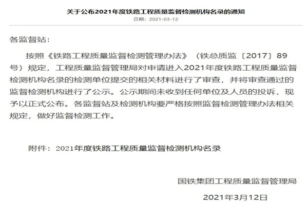 喜報|中鋼國檢再次成功入選《2021年度鐵路工程質量監督檢測機構名錄》