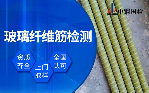 玻璃纖維增強筋檢測 玻璃錨桿檢測機構