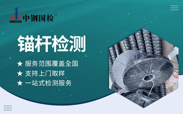 組合中空錨桿檢測報告哪里能辦？