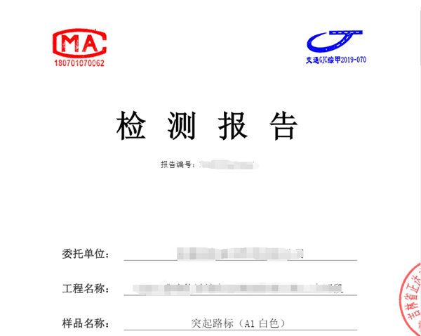 突起路標檢測報告哪里能出