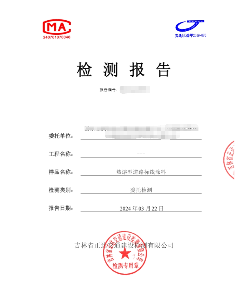 熱熔型道路標線涂料檢測