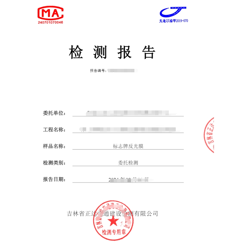 標志牌反光膜檢測 反光膜色度光度性能測試報告